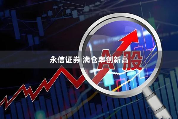 永信证券 满仓率创新高