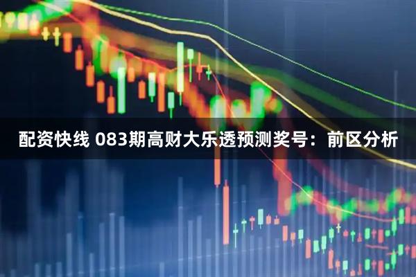 配资快线 083期高财大乐透预测奖号：前区分析
